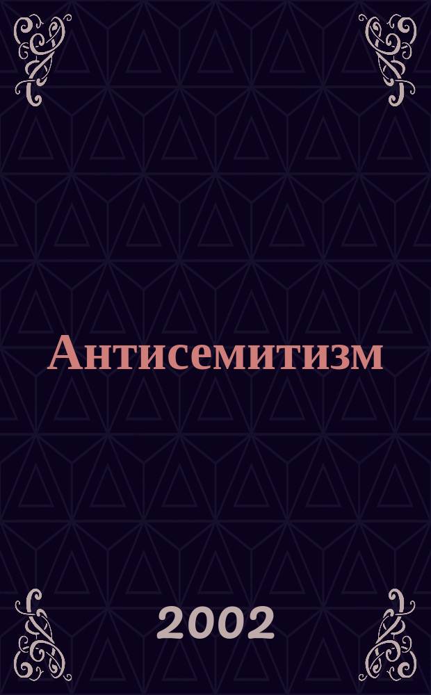 Антисемитизм : Сборник