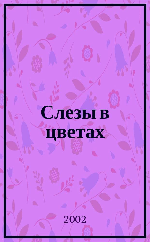 Слезы в цветах : Стихотворения, 1961-1976