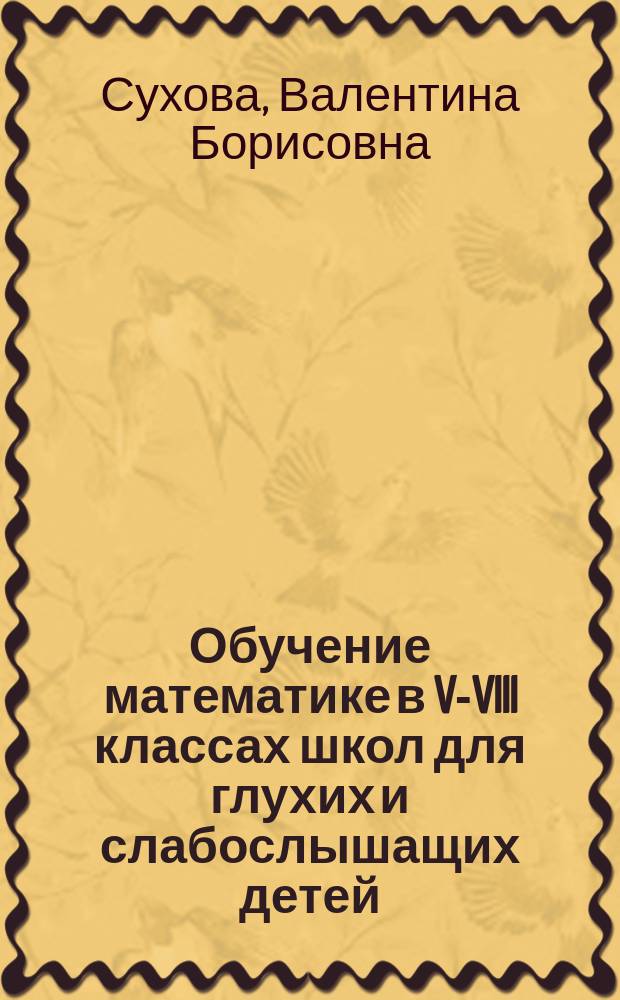 Обучение математике в V-VIII классах школ для глухих и слабослышащих детей : Учеб. пособие для вузов по спец. 031600 "Сурдопедагогика"