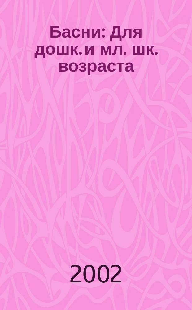 Басни : Для дошк. и мл. шк. возраста