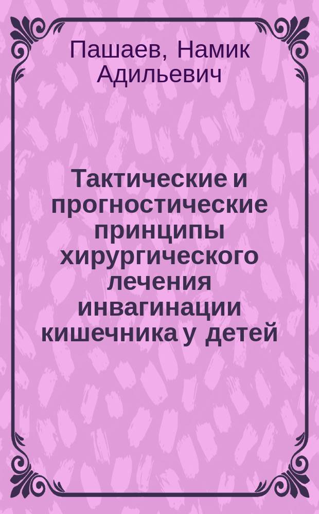 Тактические и прогностические принципы хирургического лечения инвагинации кишечника у детей : Автореф. дис. на соиск. учен. степ. к.м.н. : Спец. 14.00.35