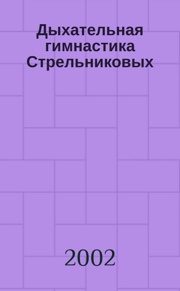 Дыхательная гимнастика Стрельниковых