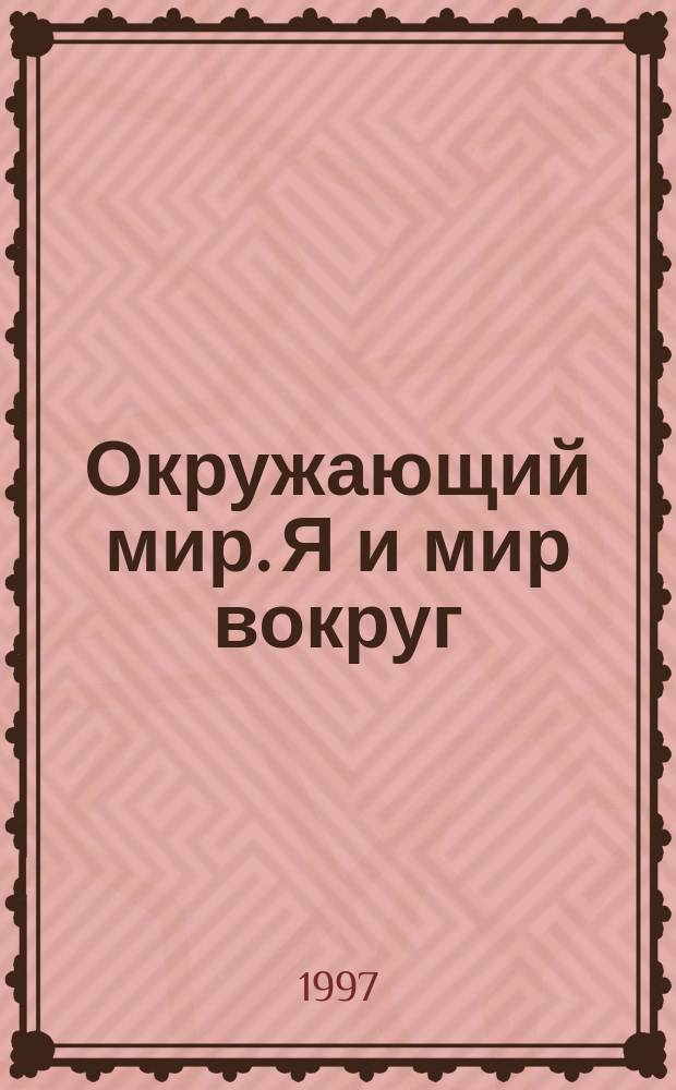 Окружающий мир. Я и мир вокруг : 1 кл. : Учеб.-тетр. для 1 кл. (1-4)