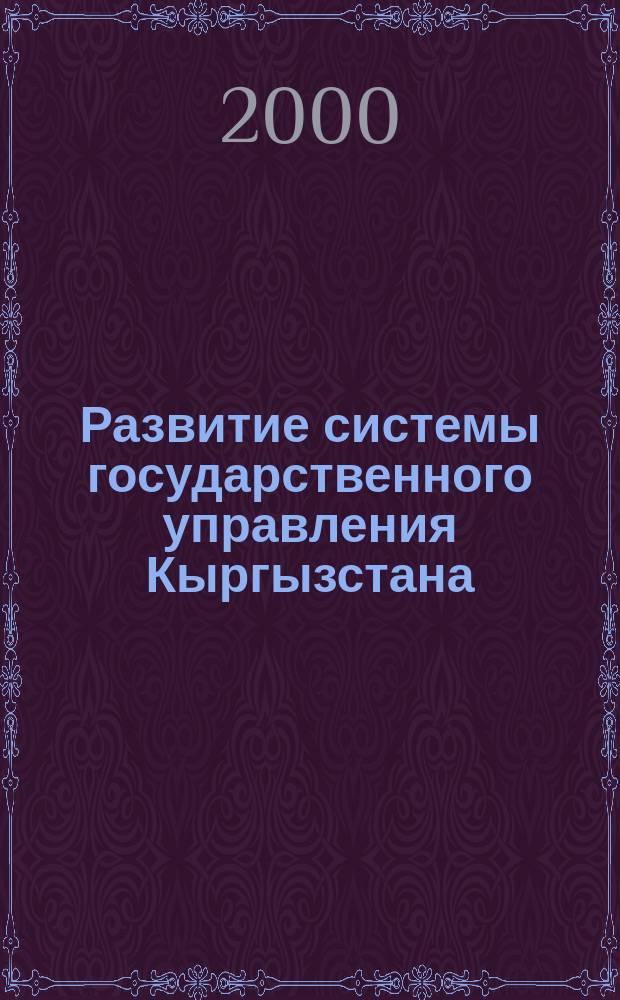 Развитие системы государственного управления Кыргызстана: организационно-функциональный анализ : Автореф. дис. на соиск. учен. степ. д.ист.н. : Спец. 07.00.02 : Спец. 23.00.02