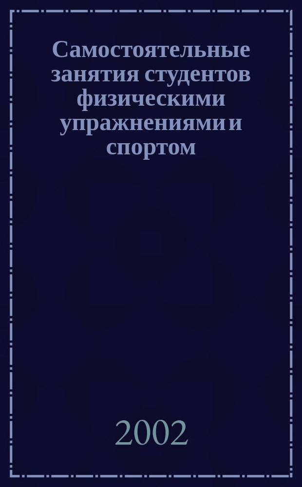 Самостоятельные занятия студентов физическими упражнениями и спортом : Метод. указания для студентов всех специальностей