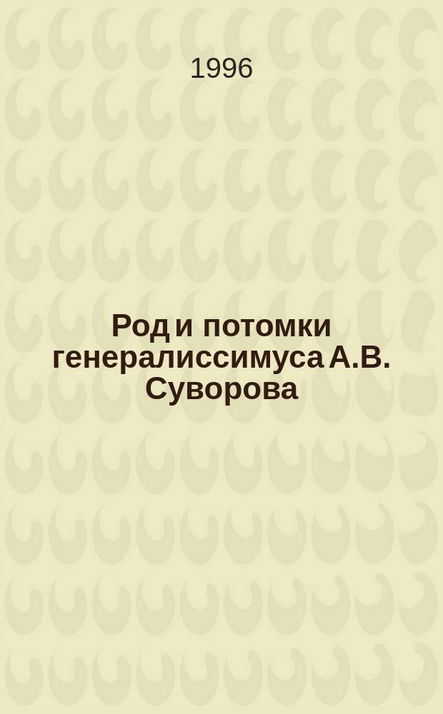 Род и потомки генералиссимуса А.В. Суворова