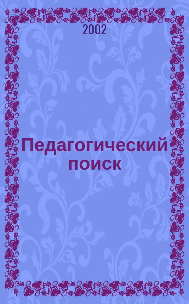 Педагогический поиск : Рек. библиогр. указ. изд. Кемер. обл. ин-та усовершенствования учителей. Вып. 7 : 2001 г.