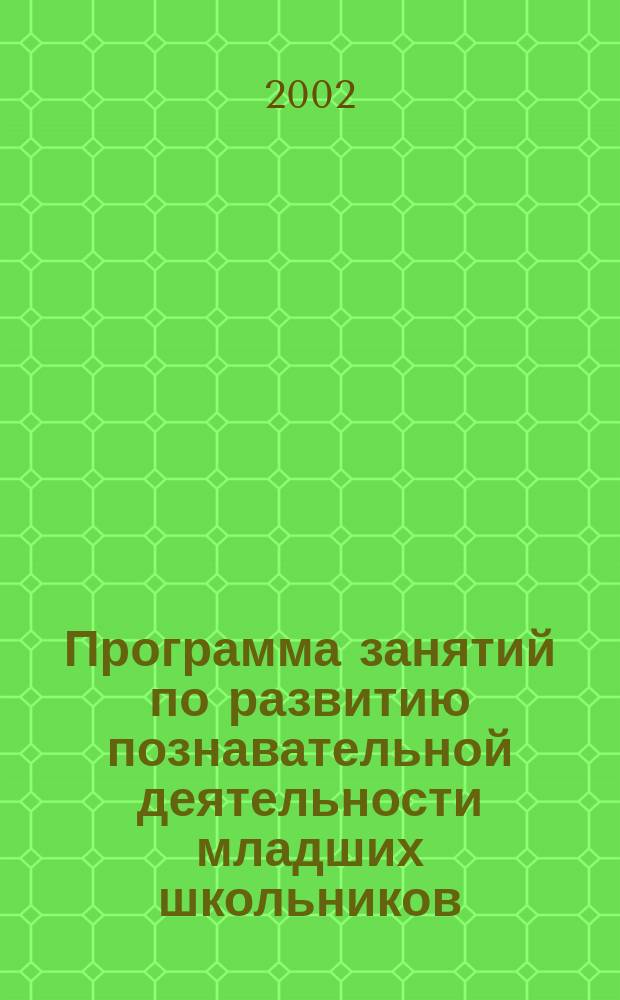 Программа занятий по развитию познавательной деятельности младших школьников : Кн. для учителя