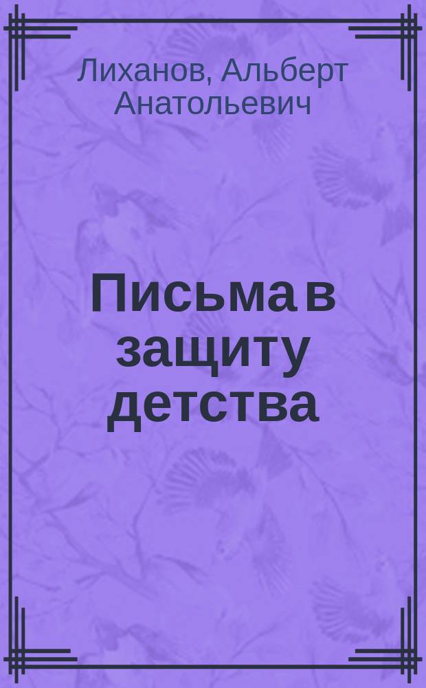 Письма в защиту детства