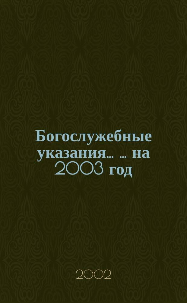 Богослужебные указания ... ...на 2003 год