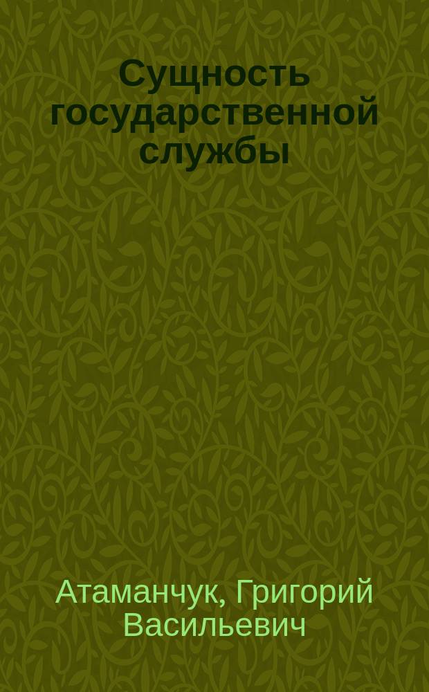 Сущность государственной службы: история, теория, закон, практика