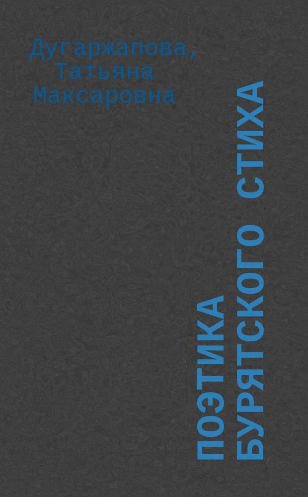 Поэтика бурятского стиха