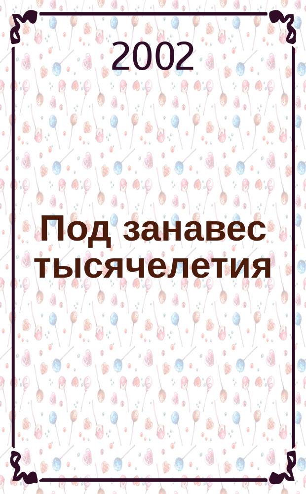 Под занавес тысячелетия : Театр, 1985-2001 : Пьесы