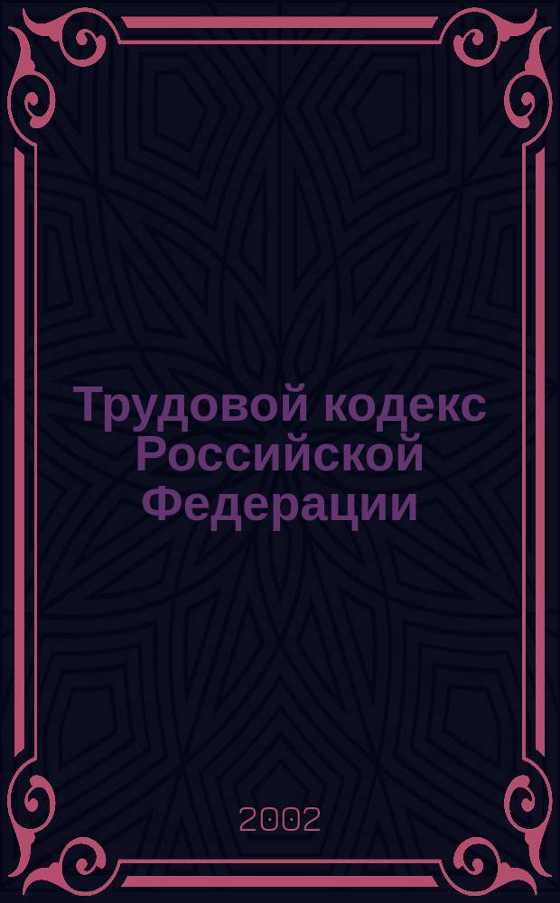 Трудовой кодекс Российской Федерации : (Офиц. текст на 1 окт. 2002 г.) : Постатейн. науч.-практ. коммент