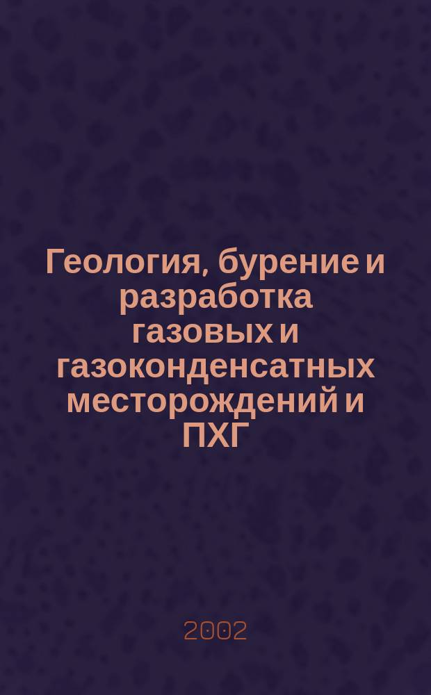 Геология, бурение и разработка газовых и газоконденсатных месторождений и ПХГ : Сб. науч. тр. Вып. 37 : Вып. 37