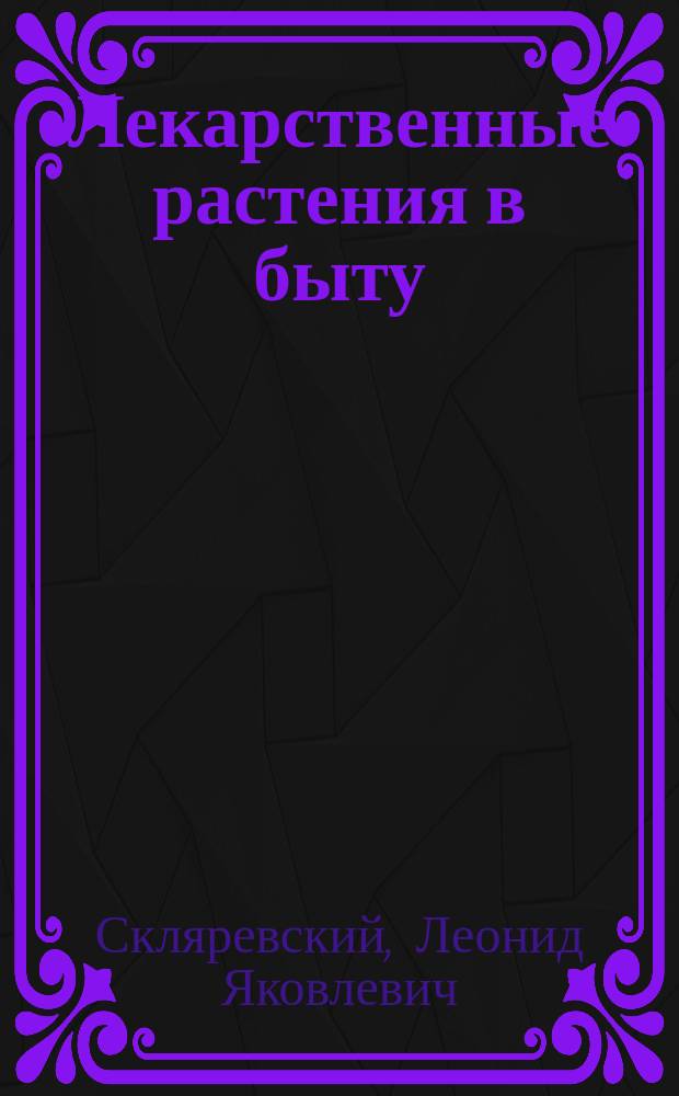 Лекарственные растения в быту