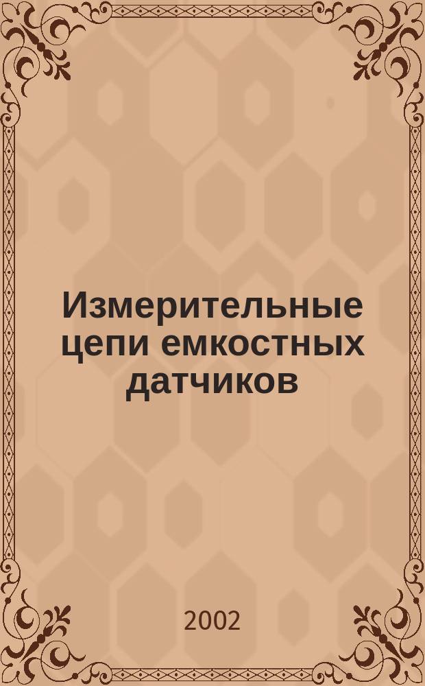 Измерительные цепи емкостных датчиков : Учеб. пособие