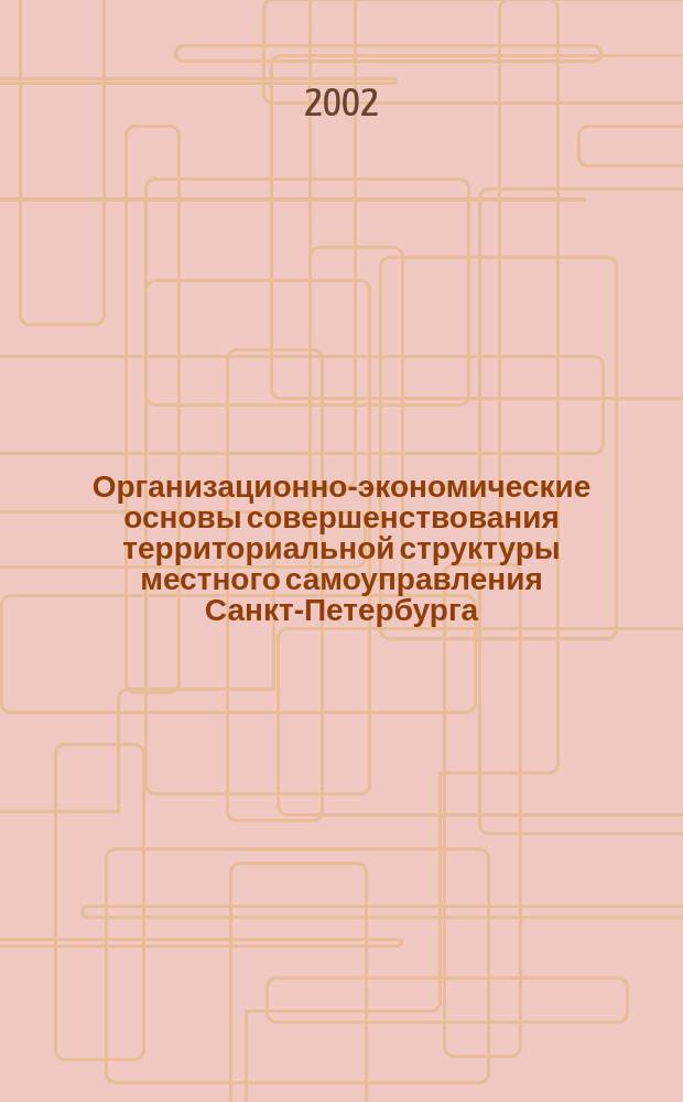 Организационно-экономические основы совершенствования территориальной структуры местного самоуправления Санкт-Петербурга : Автореф. дис. на соиск. учен. степ. к.э.н. : Спец. 08.00.05