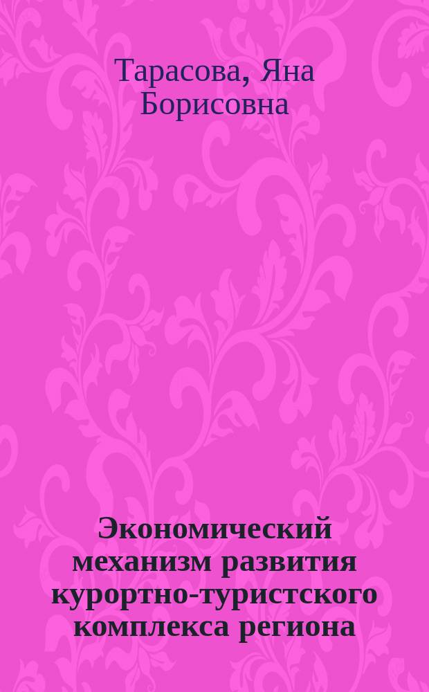 Экономический механизм развития курортно-туристского комплекса региона : (На примере Респ. Адыгея) : Автореф. дис. на соиск. учен. степ. к.э.н. : Спец. 08.00.05
