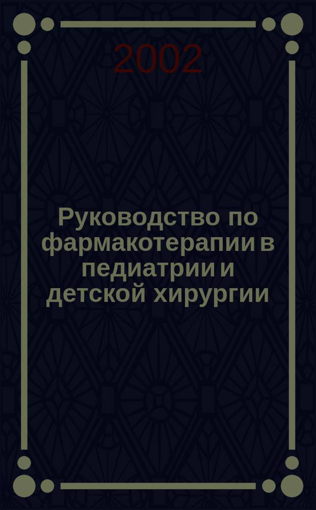Руководство по фармакотерапии в педиатрии и детской хирургии