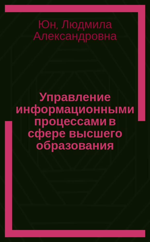 Управление информационными процессами в сфере высшего образования : Автореф. дис. на соиск. учен. степ. к.э.н. : Спец. 08.00.05