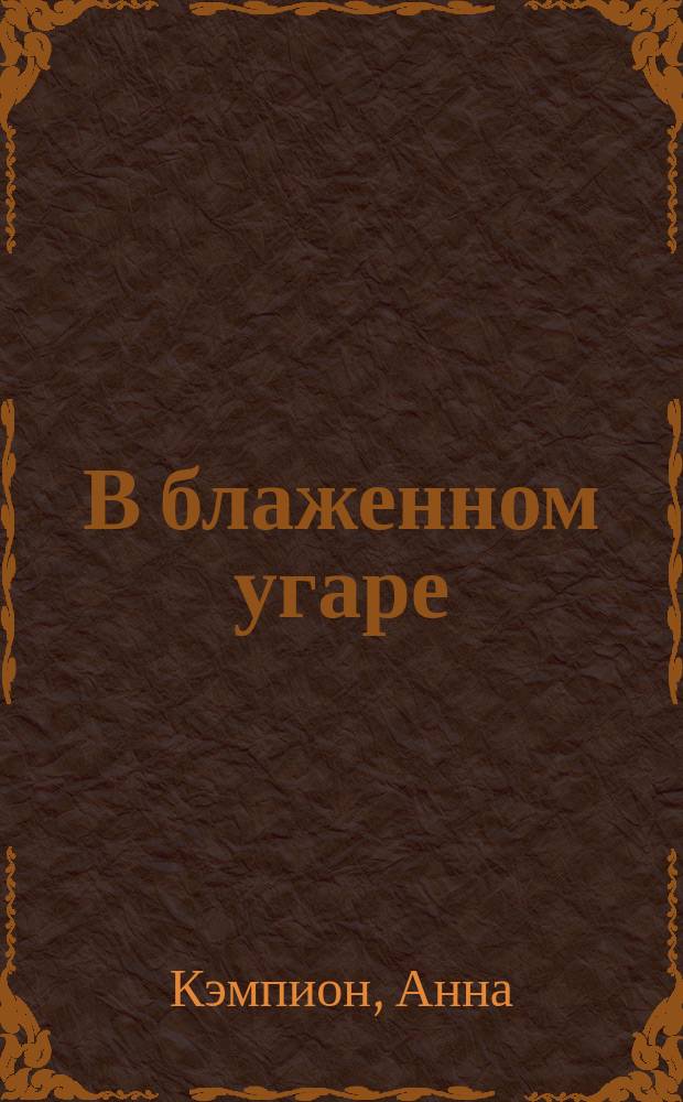 В блаженном угаре : Роман