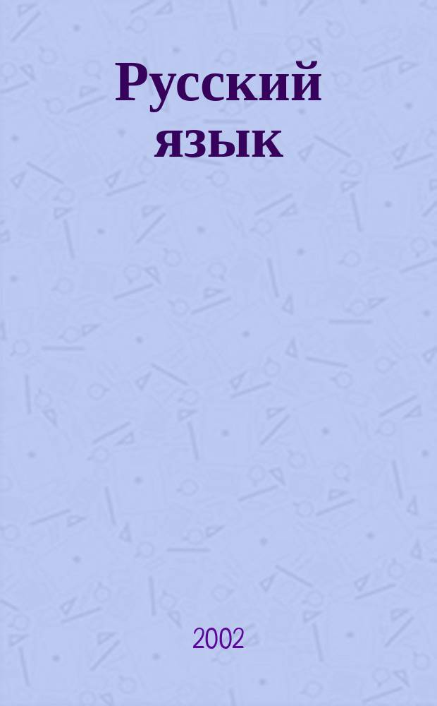 Русский язык: история, диалекты, современность : Сб. науч. тр. Вып. 3 : Вып. 3