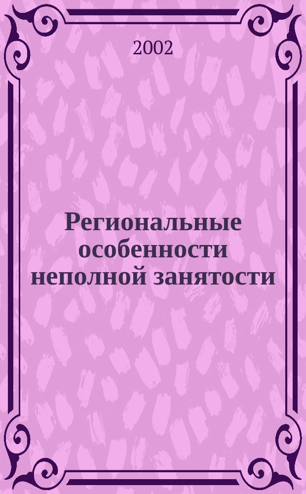 Региональные особенности неполной занятости : (На примере Ульян. обл.) : Автореф. дис. на соиск. учен. степ. к.э.н. : Спец. 08.00.05