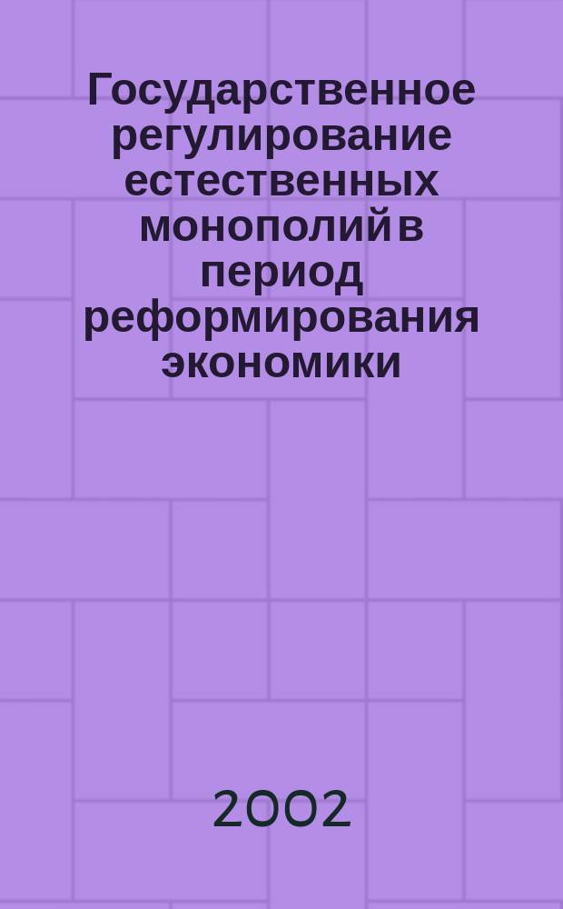 Государственное регулирование естественных монополий в период реформирования экономики : Автореф. дис. на соиск. учен. степ. к.э.н. : Спец. 08.00.05