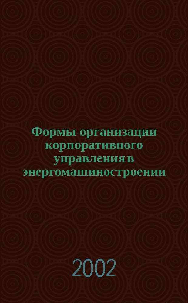 Формы организации корпоративного управления в энергомашиностроении