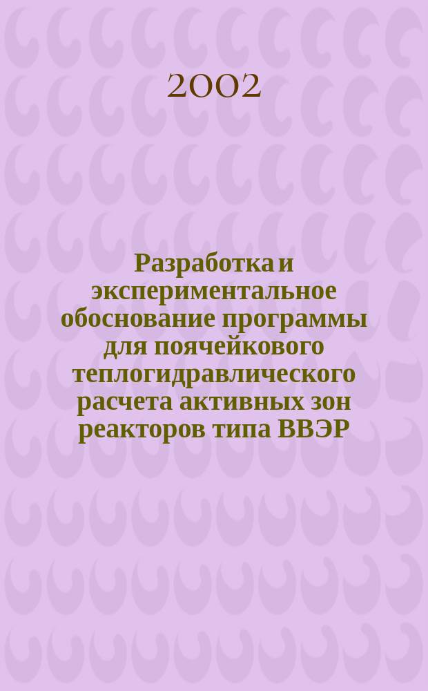 Разработка и экспериментальное обоснование программы для поячейкового теплогидравлического расчета активных зон реакторов типа ВВЭР : Автореф. дис. на соиск. учен. степ. к.т.н. : Спец. 05.14.03