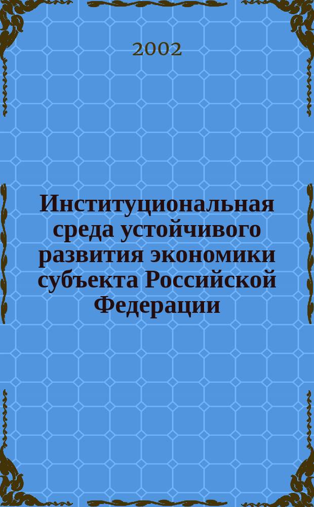 Институциональная среда устойчивого развития экономики субъекта Российской Федерации : Автореф. дис. на соиск. учен. степ. к.э.н. : Спец. 08.00.05