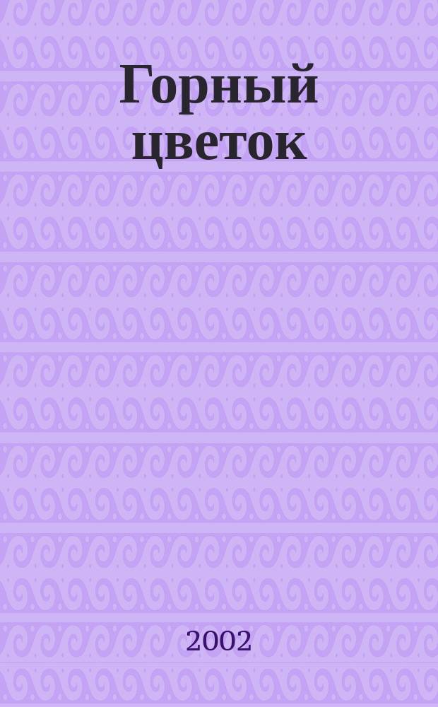 Горный цветок : Стихи