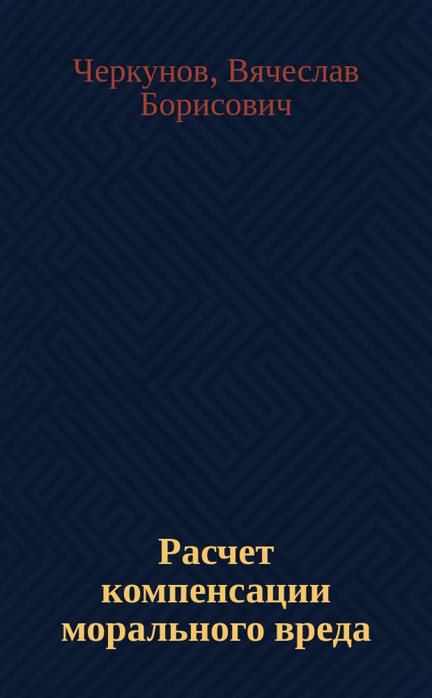 Расчет компенсации морального вреда : Науч.-практ. пособие