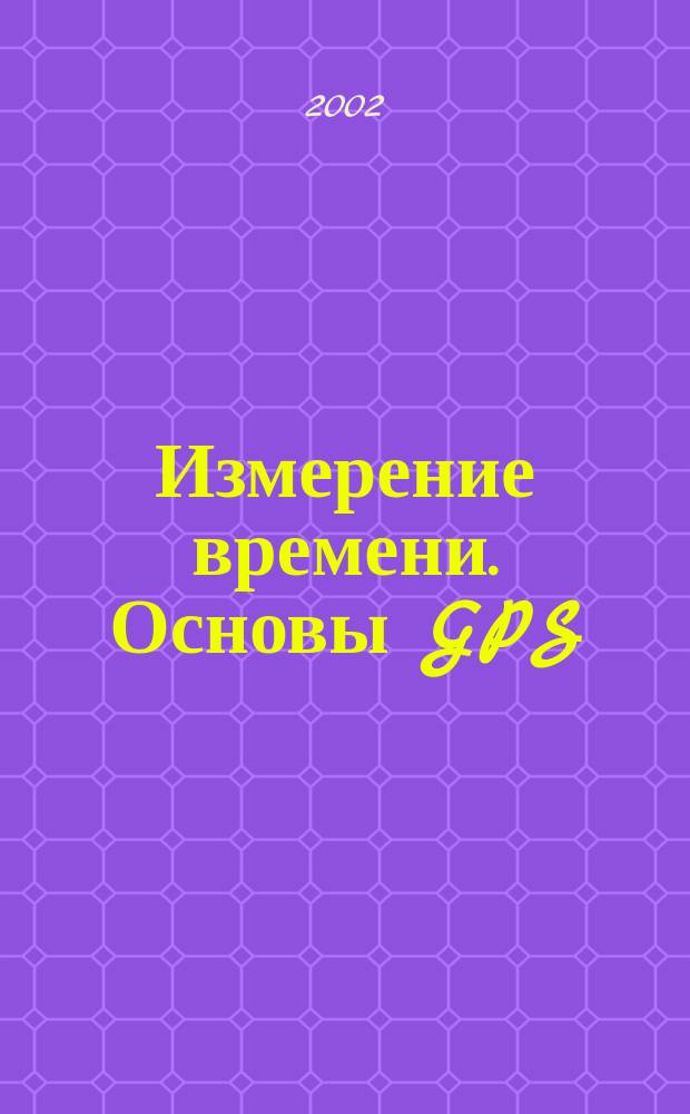 Измерение времени. Основы GPS