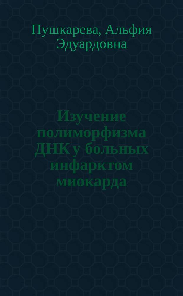 Изучение полиморфизма ДНК у больных инфарктом миокарда : Автореф. дис. на соиск. учен. степ. к.м.н. : Спец. 14.00.06 : Спец. 03.00.15