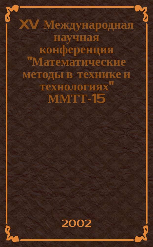 XV Международная научная конференция "Математические методы в технике и технологиях" ММТТ-15. Т. 7 : Секция 7