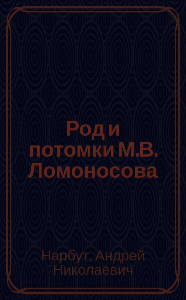 Род и потомки М.В. Ломоносова