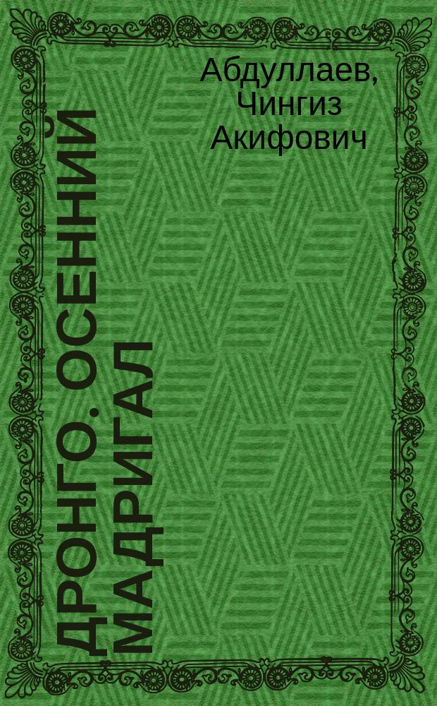 Дронго. Осенний мадригал : Роман