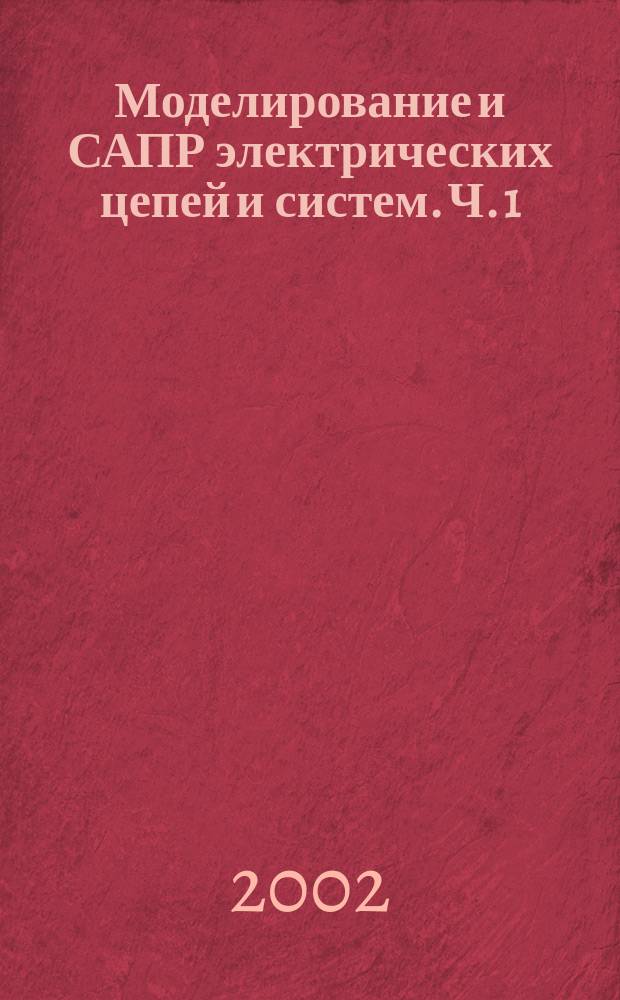 Моделирование и САПР электрических цепей и систем. Ч. 1 : Моделирование стационарных режимов и переходных электромагнитных процессов