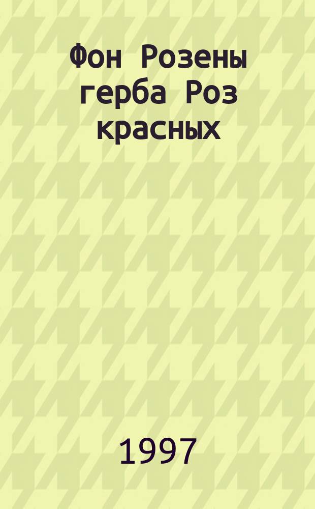 Фон Розены герба Роз красных