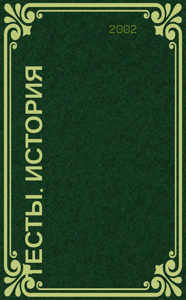 Тесты. История : (5-11-е кл.)