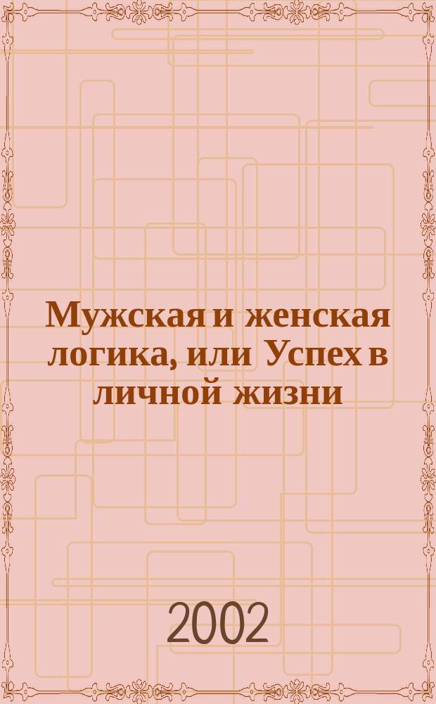 Мужская и женская логика, или Успех в личной жизни