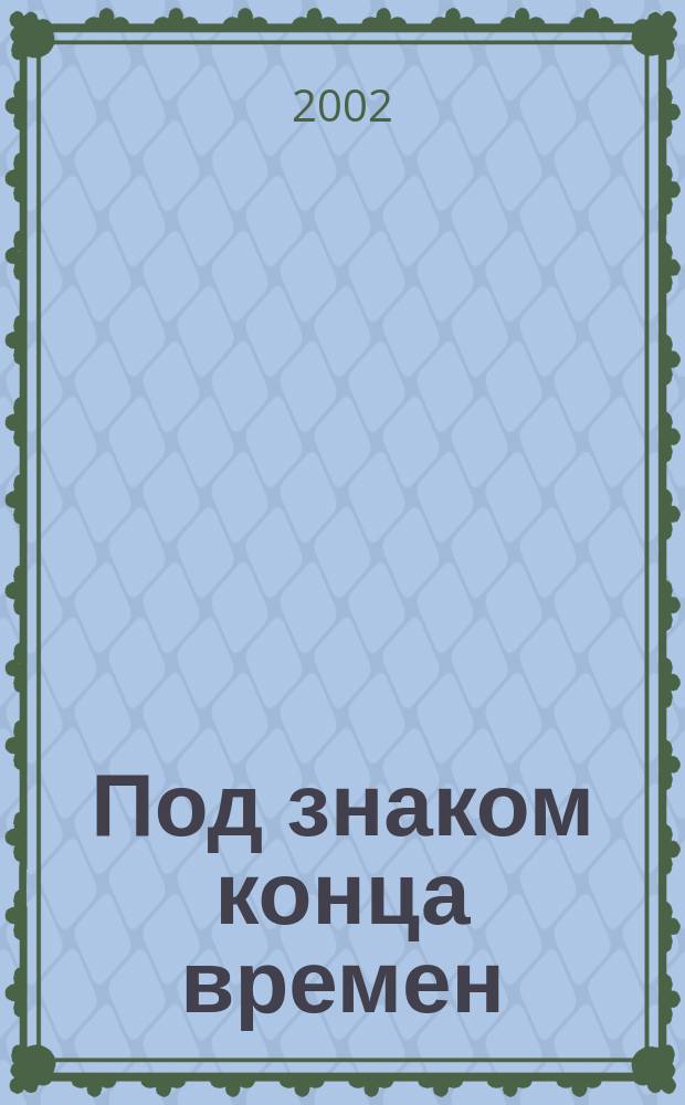 Под знаком конца времен : Очерки рус. религиозности конца XIV - нач. XVI вв
