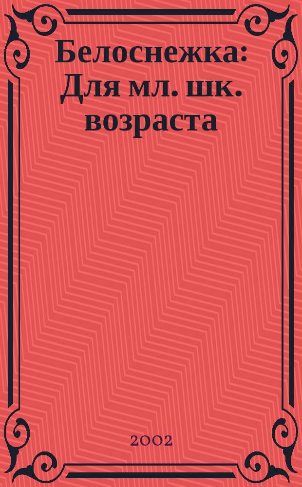 Белоснежка : Для мл. шк. возраста