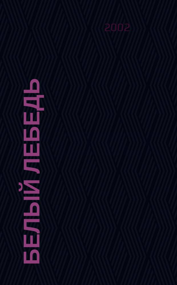 Белый лебедь : Роман