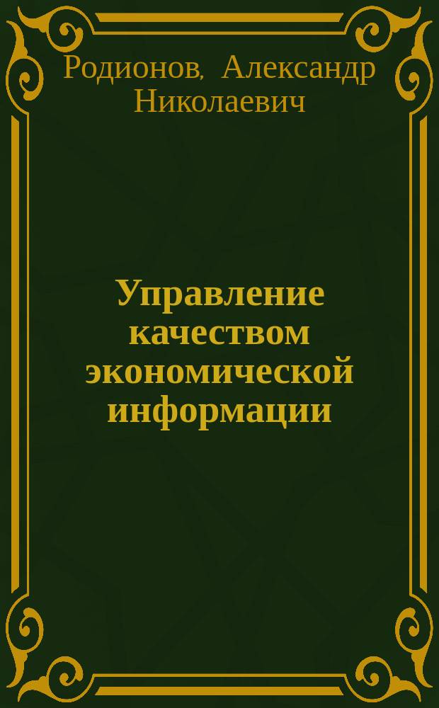 Управление качеством экономической информации