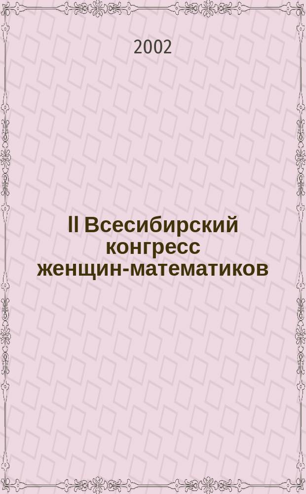 II Всесибирский конгресс женщин-математиков : (В день рождения С. В. Ковалевской) : Сб. ст