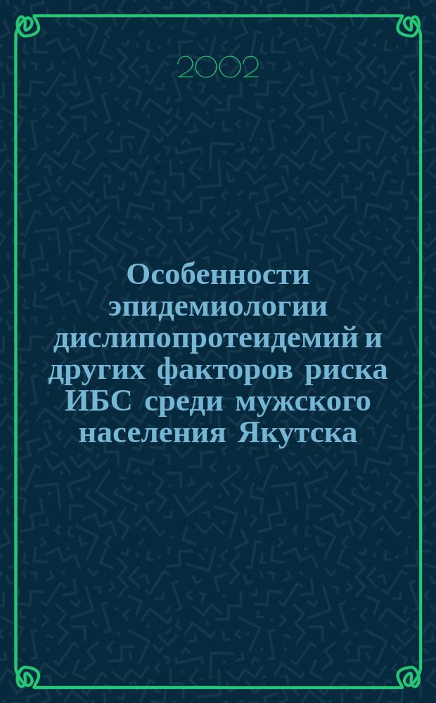 Особенности эпидемиологии дислипопротеидемий и других факторов риска ИБС среди мужского населения Якутска : Автореф. дис. на соиск. учен. степ. к.м.н. : Спец. 14.00.06