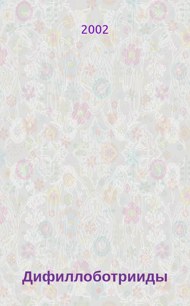 Дифиллоботрииды (Diphyllobothriidae) среднего течения реки Лены : (Фауна, экология и меры борьбы) : Автореф. дис. на соиск. учен. степ. к.б.н. : Спец. 03.00.19